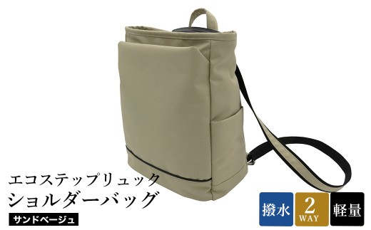 エコステップリュックショルダーバッグ(No.4009-25) サンドベージュ / 2way リュック ショルダーバッグ 肩掛け メンズ レディース バッグ かばん カバン 鞄 日本製 木和田兵庫県豊岡市76000衣類・