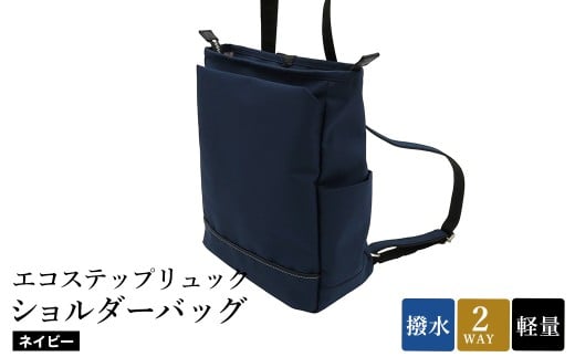 エコステップリュックショルダーバッグ(No.4009-60)ネイビー / 2way リュック ショルダーバッグ 肩掛け メンズ レディース バッグ かばん カバン 鞄 日本製 木和田兵庫県豊岡市76000衣類・装飾品