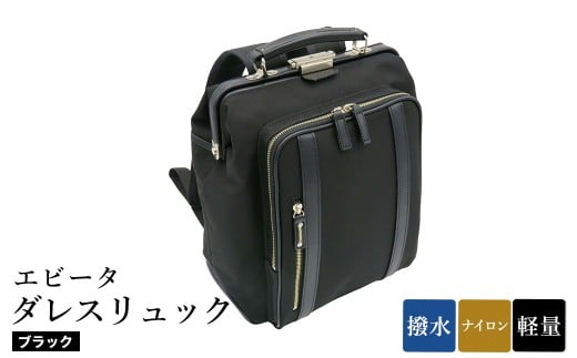 エビータダレスリュック(No.4999-01) ブラック / リュック ダレス式開閉 軽量 撥水 開口部が大きい 出し入れがしやすい リュックサック バッグ かばん カバン 鞄 日本製 木和田兵庫県豊岡市15200
