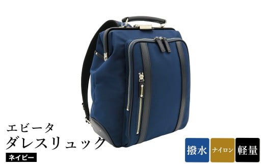 エビータダレスリュック(No.4999-60) ネイビー / リュック ダレス式開閉 軽量 撥水 開口部が大きい 出し入れがしやすい リュックサック バッグ かばん カバン 鞄 日本製 木和田兵庫県豊岡市15200