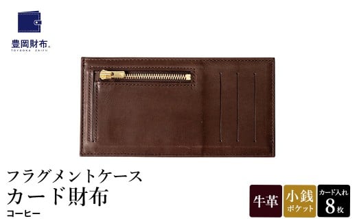 豊岡財布 フラグメントケース カード財布 コーヒー WLG2101 / 財布 ウォレット カードケース カード入れ スリム メンズ レディース 革 牛革 革小物 サステナブル シンプル デザイン 無地 マス