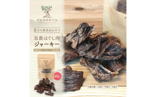 旨鹿ほぐし肉ジャーキー 40g / 鹿肉 ジャーキー 犬 無添加 おやつ 小型犬 中型犬 大型犬 高タンパク 低カロリー 低アレルゲン 鉄分 DHA サクサク 軽い食感 手で砕ける 赤身のみ使用 国産 ペッ
