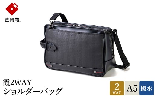 豊岡鞄 霞2WAYショルダーバッグ 13-1128 / ショルダーバッグ クラッチバッグ ブラック 両開きファスナー A5サイズ収納 防水 型崩れしにくい 自立可能 おしゃれ 鞄 かばん カバン バッグ ウノフ