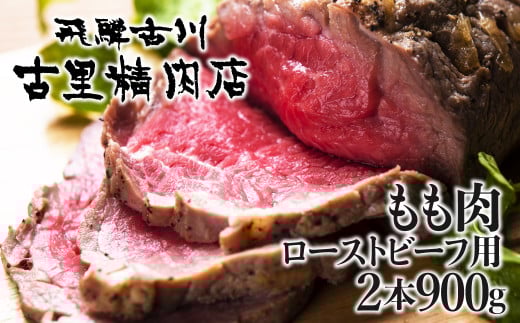 飛騨牛 山勇畜産一貫生産飛騨牛 5等級 もも肉 ローストビーフ用2本 計900g 牛肉 和牛 飛騨市推奨特産品 古里精肉店謹製 【ごちそう】 贅沢 飛騨牛 岐阜県 飛騨市岐阜県飛騨市52000肉牛肉