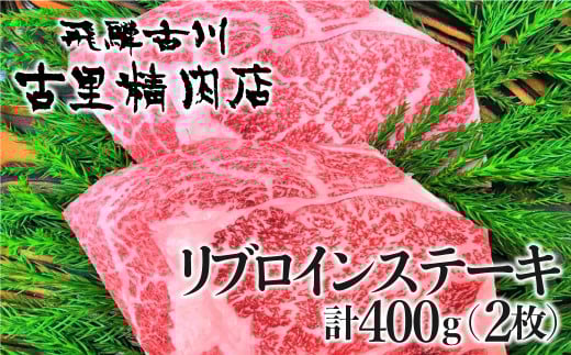 飛騨牛 リブロインステーキ 4等級 2枚で計400g 牛肉 和牛 飛騨市推奨特産品 古里精肉店謹製岐阜県飛騨市31000肉牛肉