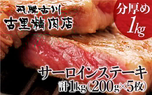飛騨牛 5等級 サーロインステーキ 面が半分厚さ2倍で約200g5枚 1kg 牛肉 和牛 飛騨市推奨特産品 古里精肉店謹製 山勇畜産 ステーキ 肉岐阜県飛騨市94000肉牛肉