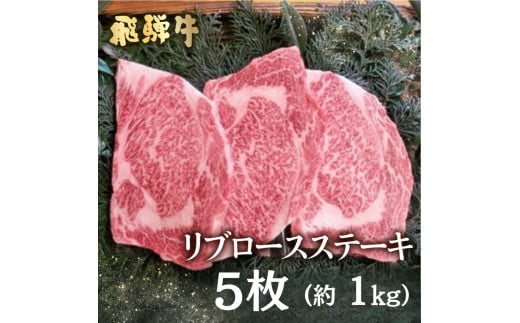 飛騨牛 5等級 リブロースステーキ 5枚  計1kg  山勇畜産のこだわりの牛肉 牛肉 和牛 ステーキ 肉 飛騨市推奨特産品 古里精肉店謹製岐阜県飛騨市94000肉牛肉