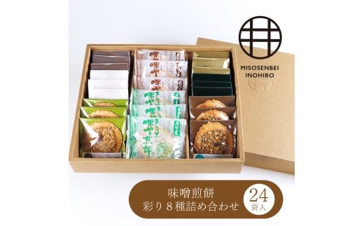 味噌煎餅・彩り8種詰め合わせ24袋入り お菓子 スイーツ 煎餅 おつまみ 飛騨市 井之廣製菓岐阜県飛騨市13000菓子・スイーツ煎餅・おかき