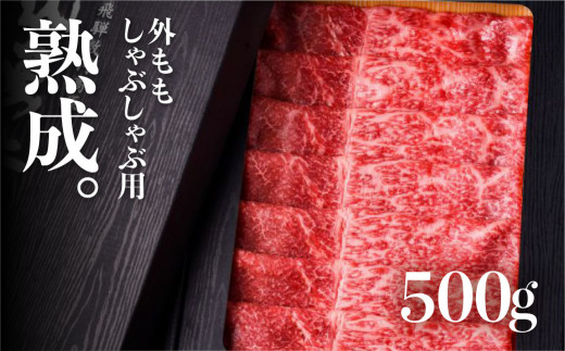 飛騨牛 外ももしゃぶしゃぶ用  牛肉 和牛 熟成肉『山勇牛』 500g岐阜県飛騨市40000肉牛肉