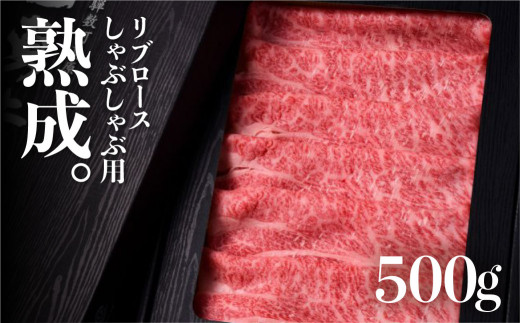 飛騨牛 リブロース しゃぶしゃぶ用 500g 牛肉 和牛 熟成肉『山勇牛』岐阜県飛騨市60000肉牛肉