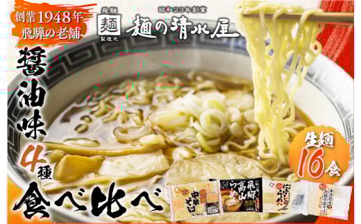 醤油拉麺食べ比べセット(計16食)ラーメン 中華そば 高山ラーメン 細打ちちぢれ麺 飛騨市 ラーメン 麺 飛騨市岐阜県飛騨市10000麺ラーメン