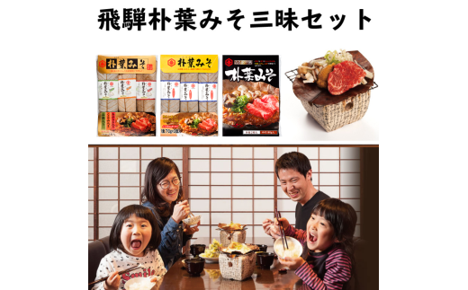 ごはんにぴったり!朴葉みそ三昧セット岐阜県飛騨市10000調味料・油味噌