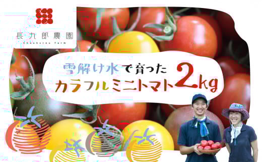 《先行予約》夏季限定 2026年発送 雪解け水で育ったカラフルな濃厚ミニトマト 2kg カラフルミニトマト ミニトマト トマト プチ とまと 2キロ 夏野菜 旬 野菜 10000円 1万円 長九郎農園 飛騨市岐