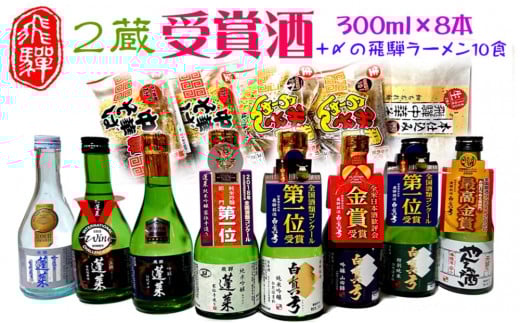 蓬莱・白真弓★受賞酒300ml×8本と飛騨ラーメン10食付き岐阜県飛騨市28000酒・アルコール日本酒