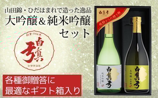 日本酒 大吟醸・純米吟醸セット岐阜県飛騨市26000酒・アルコール日本酒