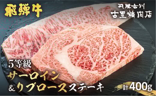 飛騨牛 5等級 サーロインステーキ 200g リブロースステーキ 200g 計2枚400g 飛騨市推奨特産品 古里精肉店謹製 牛肉 和牛 ヒレ ステーキ 肉 お歳暮 ギフト 贈答 A5 a5 飛騨市岐阜県飛騨市37000肉