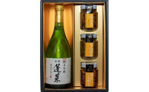 純米吟醸蓬莱と山菜佃煮3品セット 瓶詰め岐阜県飛騨市14000酒・アルコール日本酒