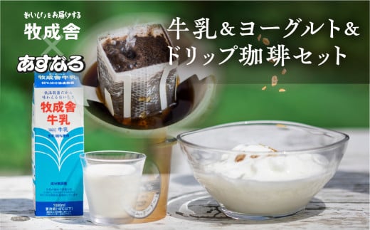 《飛騨の牛乳屋と珈琲店コラボ》自家焙煎オリジナルドリップ珈琲&牛乳&ヨーグルトセット岐阜県飛騨市10000卵・乳製品牛乳・乳飲料