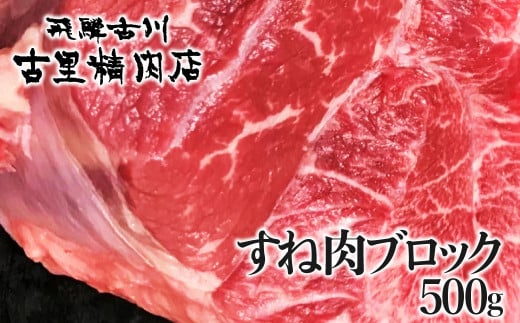 飛騨市推奨特産品 古里精肉店謹製 飛騨牛 5等級 すね肉 500g ブロック 牛肉 和牛岐阜県飛騨市16000肉牛肉