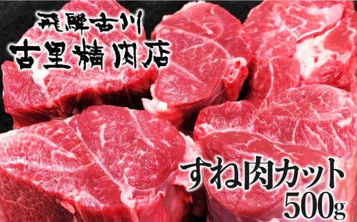 飛騨牛 5等級 すね肉 カット 500g 飛騨市推奨特産品 古里精肉店謹製 牛肉 和牛 肉 国産 A5 a5 贈答 ギフト岐阜県飛騨市19000肉牛肉