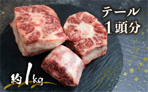 【通常配送】飛騨市推奨特産品 古里精肉店謹製 古里精肉店が厳選しカットした岐阜県産黒毛和牛のテール  牛肉 和牛 黒毛和牛 肉 飛騨市岐阜県飛騨市24000肉その他 肉