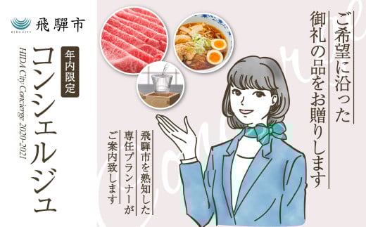 【飛騨市のコンシェルジュ】寄附金相応の品物をこちらで提案します岐阜県飛騨市1000000肉牛肉