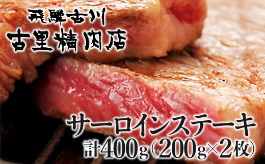 飛騨牛 サーロインステーキ 4等級 2枚400g  牛肉 和牛 飛騨市推奨特産品 古里精肉店謹製岐阜県飛騨市34000肉牛肉