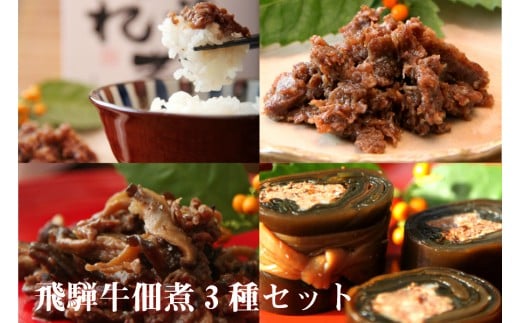 ご飯のお伴やお弁当のおかずにぴったりの飛騨牛佃煮3品セット岐阜県飛騨市10000鍋セット・総菜・加工食品総菜