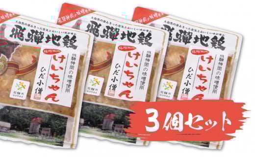 ひだ地鶏けいちゃん(味噌味・鶏肉の鉄板焼き)320g×3パックセット  飛騨市推奨特産品岐阜県飛騨市10000鍋セット・総菜・加工食品