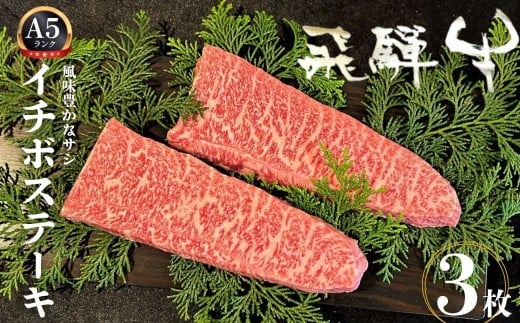 飛騨牛 5等級 イチボステーキ 3枚 希少部位 もも肉 赤身 希少 牛肉 ステーキ サシ モモ 冷凍 黒毛和牛 飛騨市推奨特産品 古里精肉店謹製 肉 和牛 ブランド牛 A5 贈答 熨斗掛け 50000円 5万円  [E00