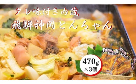 牛ホルモン 味付き 470g×3パック 飛騨で育った牛肉のみのこだわりホルモン 飛騨市岐阜県飛騨市24000肉牛肉