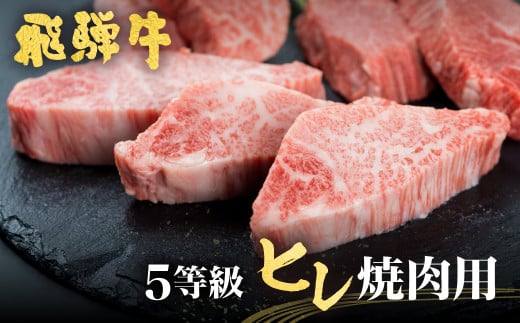 飛騨牛 ヒレ肉 焼肉用 稀少部位ヒレの最高ランク5等級 飛騨市推奨特産品 古里精肉店謹製 ヒレ 牛肉 和牛 A5 a5 フィレ ヒレステーキ ひれ ふぃれ 焼き肉 希少部位 高級 ギフト 贈答 飛騨市 4000