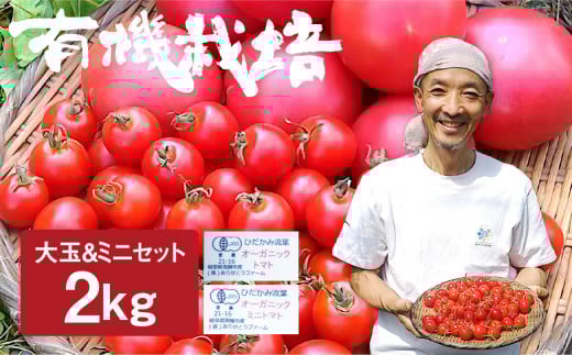 【先行予約】令和7年産《数量限定》ひだかみ流葉 コクと旨味 有機大玉トマト ミニトマトのセット 有機JAS認定 合計2kg syun8岐阜県飛騨市10000野菜・きのこトマト