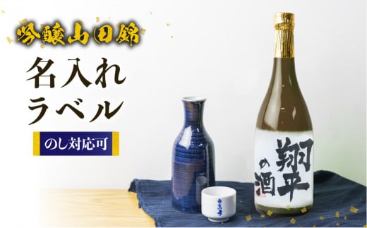 名入れ 日本酒 純米吟醸 白真弓 オリジナルラベル酒 敬老の日 還暦 お誕生日 名入れラベル岐阜県飛騨市10000酒・アルコール日本酒