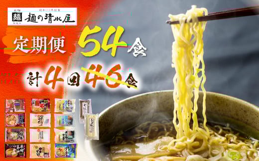 麺の清水屋 ラーメン 4回計54食 定期便 拉麺 らーめん岐阜県飛騨市40000麺ラーメン
