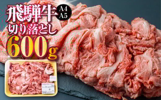 【訳あり】飛騨市産 厳選 飛騨牛 切り落とし 切落し A4・A5ランク 600g 牛肉 和牛岐阜県飛騨市24000肉牛肉