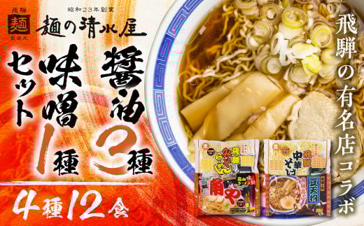 味噌 ラーメン 中華そば セット 有名店 中華そば&みそらーめんセット 4種12食入り 麺の清水屋 ラーメン 中華そば 飛騨市岐阜県飛騨市10000麺ラーメン