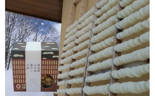 《先行予約》【2025年2月上旬より発送】奥飛騨山之村 寒干し大根 70g 1箱 煮物 すき焼き 漬物 などに岐阜県飛騨市6000鍋セット・総菜・加工食品その他 鍋セット・総菜・加工食品