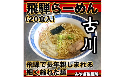 生中華麺 飛騨古川ラーメン 10袋20食セット 生ラーメン 醤油らーめん 拉麺岐阜県飛騨市12000麺ラーメン