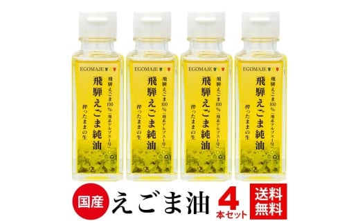飛騨えごま純油 4本セット 生搾り えごま油 えごまオイル岐阜県飛騨市40000調味料・油食用油