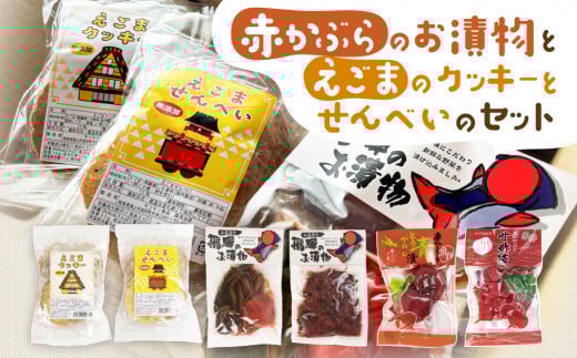 飛騨のお漬物 赤かぶら漬けとえごまのクッキーとせんべいセット モリモリ食品岐阜県飛騨市10000鍋セット・総菜・加工食品漬物・梅干・キムチ