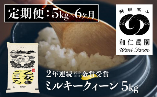 《定期便》令和6年産ミルキークイーン「乙女ごころ」5kg ×6ヶ月 白米 飛騨 和仁農園 玄米対応可 金賞受賞米岐阜県飛騨市117000米・パン白米