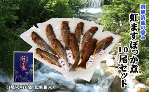 虹ますぼっか煮10尾セット 飛騨ぼっか煮 甘露煮 土産 贈答 ギフト のし対応 飛騨 ぼっか煮さわ岐阜県飛騨市10000鍋セット・総菜・加工食品総菜