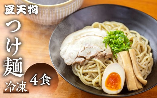 飛騨高山有名店「豆天狗」の本格つけ麺 2食×2セット 合計4食 メンマ チャーシュー スープ付き ラーメン岐阜県飛騨市11000麺ラーメン