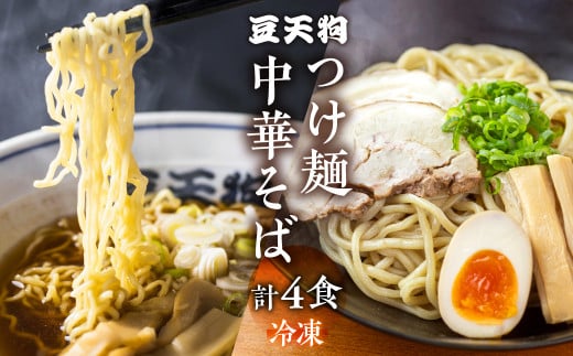 行列店「豆天狗」 飛騨高山中華そば 2食 つけ麺 2食 食べ比べ 合計4食 メンマ チャーシュー スープ付き ラーメン岐阜県飛騨市12000麺ラーメン