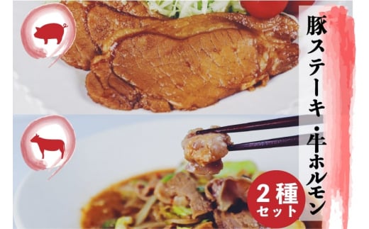 飛騨神岡名物 味付き飛騨旨豚 味付き牛ホルモン 牛と豚セット 神岡 飛騨 ホルモン ステーキ モツ  ひだ小僧岐阜県飛騨市14000鍋セット・総菜・加工食品総菜