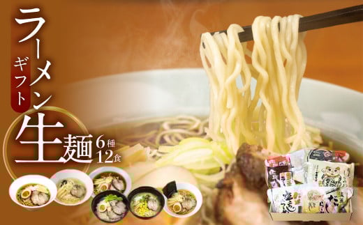 ごちそうラーメンセットL 老田屋 飛騨 高山ラーメン 中華そば ご当地ラーメン 醤油ラーメン 朴葉味噌 麺屋しらかわ食べ比べ 6種類 計12食 ギフト 贈答 プレゼント岐阜県飛騨市10000麺ラーメ
