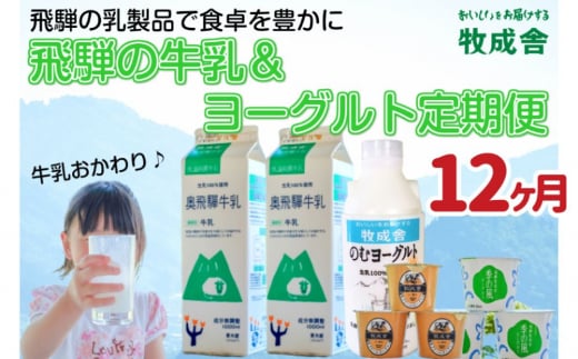 《定期便》牧成舎 牛乳&ヨーグルトよりどりセット 12ヶ月定期便 飲むヨーグルト ヨーグルト2種類岐阜県飛騨市120000卵・乳製品ヨーグルト