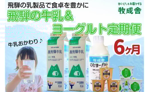 《定期便》牧成舎 牛乳&ヨーグルトよりどりセット 6ヶ月定期便 飲むヨーグルト ヨーグルト2種類岐阜県飛騨市60000卵・乳製品ヨーグルト