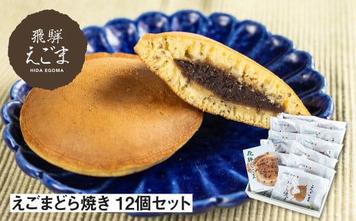 えごまどら焼き 12個入り 飛騨産 えごま どら焼き 熨斗掛け 冬ギフト 贈答用岐阜県飛騨市15000菓子・スイーツその他 和菓子